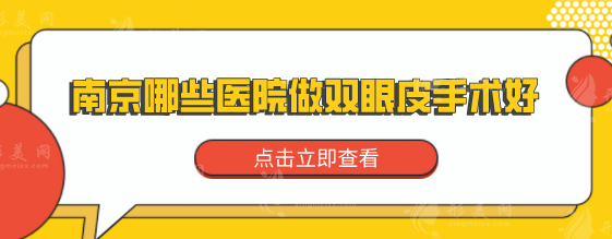 南京哪些醫(yī)院做雙眼皮手術(shù)好？內(nèi)附5家實(shí)力派醫(yī)院詳情介紹