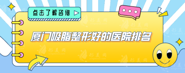 廈門吸脂整形好的醫(yī)院排名，2025年全新榜單公布