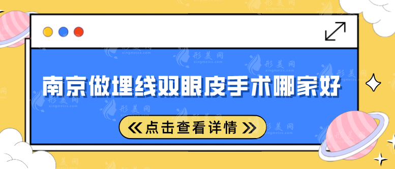 南京做埋線雙眼皮手術(shù)哪家好？這五家醫(yī)院千萬別錯(cuò)過！