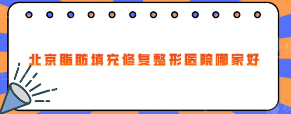 北京脂肪填充修復(fù)整形醫(yī)院哪家好？排名前五發(fā)布，實(shí)力在線