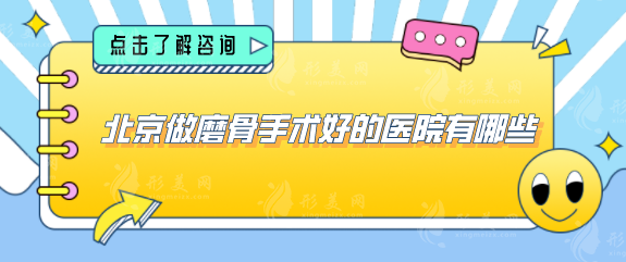 北京做磨骨手術(shù)好的醫(yī)院有哪些？五家好評(píng)醫(yī)院詳情分享