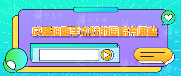 成都抽脂手術好的醫(yī)院有哪些？好評醫(yī)院在線一覽，一起看看