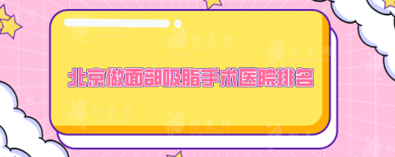 北京做面部吸脂手術(shù)醫(yī)院排名，熱度高、實(shí)力強(qiáng)，網(wǎng)友力薦~