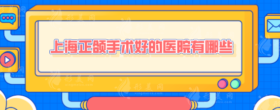 上海正頜手術(shù)好的醫(yī)院有哪些？當(dāng)?shù)鼐W(wǎng)友力薦榜單匯總