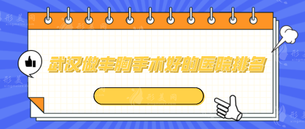 武漢做豐胸手術(shù)好的醫(yī)院排名，時光、人民醫(yī)院、武漢協(xié)和等上榜