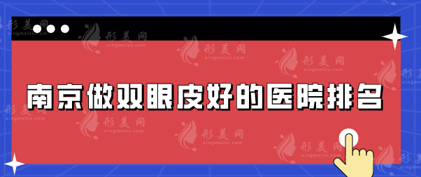 南京做雙眼皮好的醫(yī)院排名，五家口碑嚴(yán)選實力醫(yī)院介紹