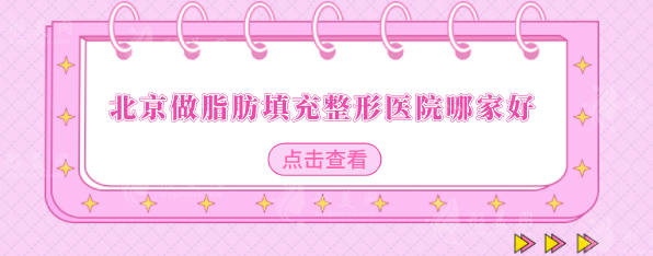北京做脂肪填充整形醫(yī)院哪家好？北醫(yī)三院、北京協(xié)和等上榜
