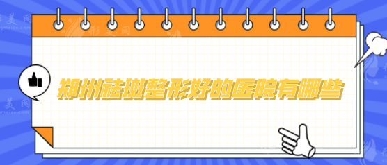 鄭州祛斑整形好的醫(yī)院有哪些？集美、天后、締萊美等評分較高