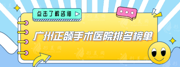 廣州正頜手術(shù)醫(yī)院排名榜單，醫(yī)院技術(shù)力量雄厚且先進(jìn)