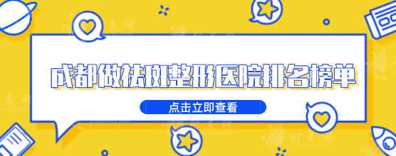 成都做祛斑整形醫(yī)院排名榜單，5家醫(yī)院對(duì)比，一起看看