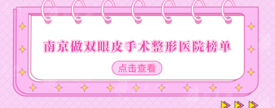 南京做雙眼皮手術(shù)整形醫(yī)院榜單，全新排名詳單更新展示