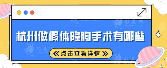 杭州做假體隆胸手術(shù)有哪些？5家口碑好評醫(yī)院分享