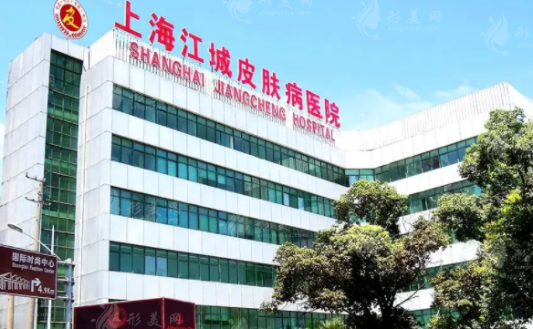上海江城皮膚專科醫(yī)院靠譜嗎?技術價格深度解析