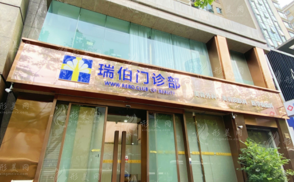 上海瑞伯輕醫(yī)美價格全公開！2026全新價目表+避坑指南