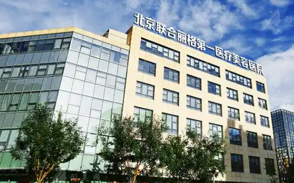 北京聯(lián)合麗格第一整形醫(yī)院2026價(jià)目表：筋膜提升3萬/顴骨內(nèi)推4萬