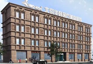 北京華韓醫(yī)療美容醫(yī)院