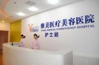 天津河西維美醫(yī)療美容醫(yī)院