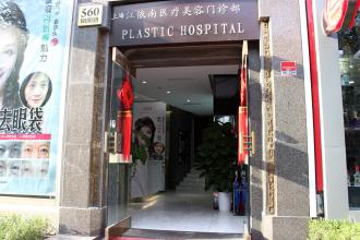 上海江依南醫(yī)學(xué)美容門診部整形價(jià)