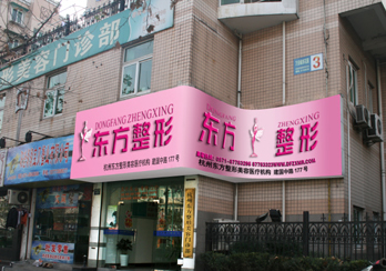 杭州東方整形醫(yī)院面部除皺價(jià)格是多少 - 珍美網(wǎng)