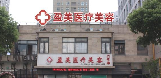 上海盈美醫(yī)療美容門診面部整形價格表