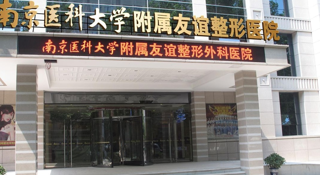 南京醫(yī)科大學(xué)友誼整形外科醫(yī)院眼部整形價(jià)格表