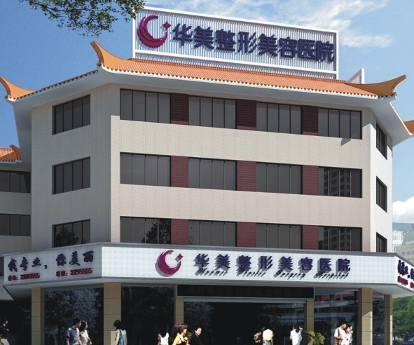 廣州華美醫(yī)療美容醫(yī)院吸脂減肥整形價格表