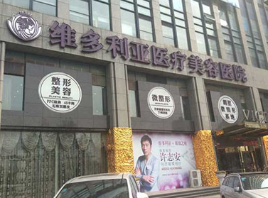 杭州維多利亞醫(yī)療美容醫(yī)院激光整形價(jià)格表