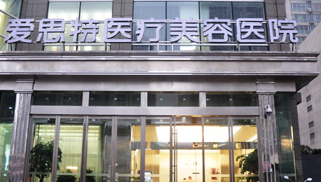長沙愛思特醫(yī)療美容醫(yī)院胸部整形價格表