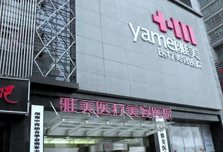 長沙雅美醫(yī)療美容醫(yī)院整形價格一覽表 - 珍美網(wǎng)