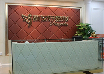 杭州新友好醫(yī)療美容醫(yī)院整形價格一覽表 - 珍美網(wǎng)