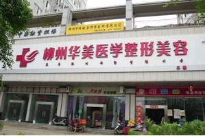 柳州醫(yī)美醫(yī)療美容整形價格表