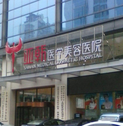 長沙亞韓醫(yī)學美容醫(yī)院價目表 - 珍美網(wǎng)