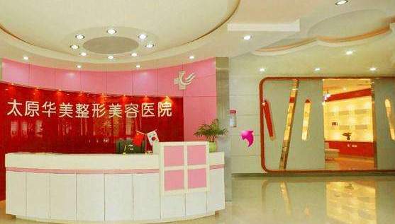 太原華美醫(yī)學美容醫(yī)院價格表一覽 - 珍美網