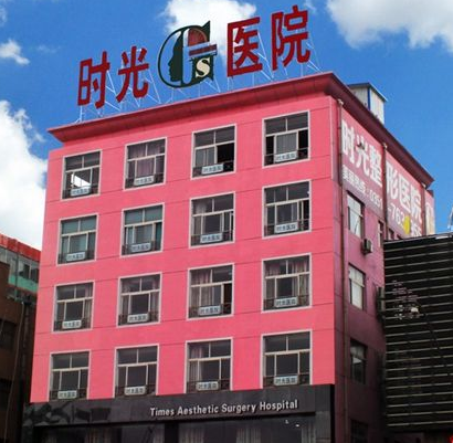 太原時(shí)光整形美容醫(yī)院費(fèi)用表一覽 - 珍美網(wǎng)