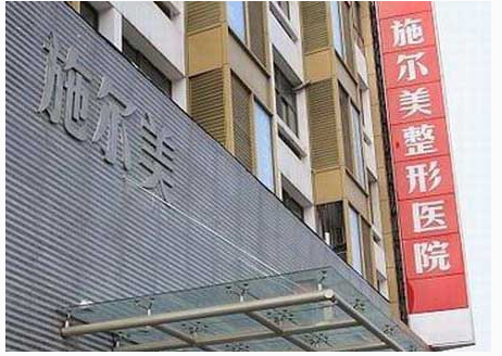 江蘇施爾美整形美容醫(yī)院費(fèi)用表 - 珍美網(wǎng)