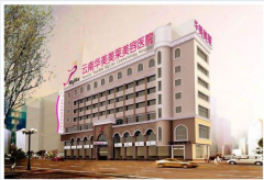 昆明華美美萊整形價(jià)格表2018終極版本傾情巨獻(xiàn)