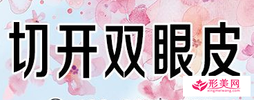 切開雙眼皮手術(shù)過程要多久