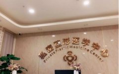 成都棕南醫(yī)院私密整形怎么樣？