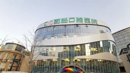 北京勁松口腔醫(yī)院怎么樣？有2022價格表沒