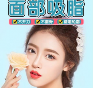 面部吸脂多少錢？面部吸脂價(jià)格情況分析~