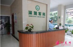 深圳軍科整形醫(yī)院正規(guī)嗎？整形美容價格表一覽