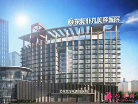 東莞東城非凡整形美容醫(yī)院