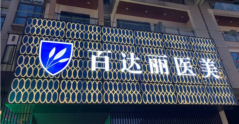 重慶百達麗醫(yī)療美容門診部 重慶百達麗醫(yī)療美容門診部