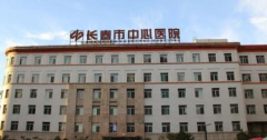 2020長春市中心醫(yī)院整形美容科全新價格表一覽~