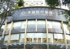 2020長沙禾麗整形美容醫(yī)院熱門項目價格表火爆上線~