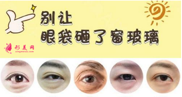 做去眼袋手術(shù)多少錢(qián)？有哪些方法？