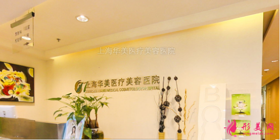 上海華美醫(yī)療美容醫(yī)院 
