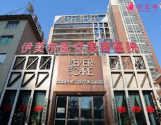 沈陽伊美爾醫(yī)療美容醫(yī)院怎么樣?知名度和口碑很高！