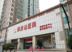 北京煤炭總醫(yī)院整形價格貴嗎？2020費用表明細(xì)出爐