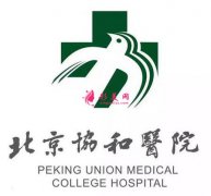 北京協(xié)和醫(yī)院整形科怎么樣?。?jī)r(jià)格表及口碑點(diǎn)評(píng)信息